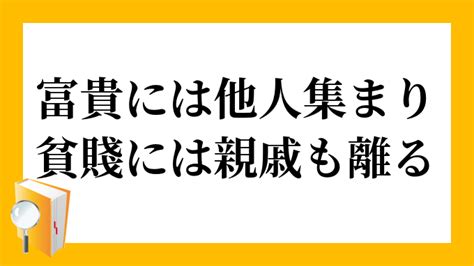 富貴貧賤|富貴貧賤の内容にもいろいろある～富貴貧賤について～正しい生。